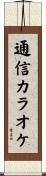 通信カラオケ Scroll