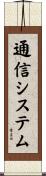 通信システム Scroll