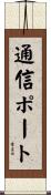 通信ポート Scroll