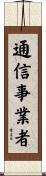 通信事業者 Scroll