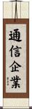 通信企業 Scroll