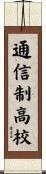 通信制高校 Scroll