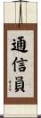 通信員 Scroll
