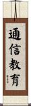 通信教育 Scroll