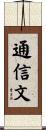 通信文 Scroll