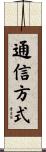 通信方式 Scroll