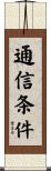 通信条件 Scroll