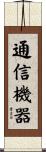 通信機器 Scroll