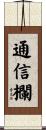 通信欄 Scroll
