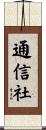 通信社 Scroll