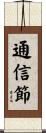 通信節 Scroll