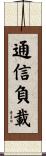 通信負載 Scroll