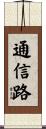 通信路 Scroll