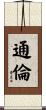 通倫 Scroll