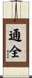 通全 Scroll