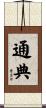 通典 Scroll