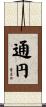通円 Scroll