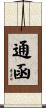 通函 Scroll