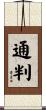 通判 Scroll