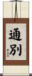 通別 Scroll