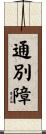 通別障 Scroll