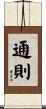 通則 Scroll