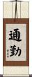 通勤 Scroll