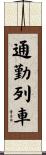 通勤列車 Scroll