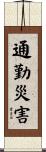 通勤災害 Scroll