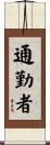 通勤者 Scroll
