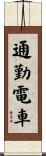 通勤電車 Scroll