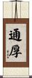 通厚 Scroll