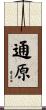 通原 Scroll