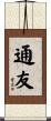 通友 Scroll