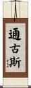通古斯 Scroll