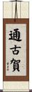 通古賀 Scroll