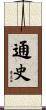通史 Scroll