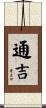 通吉 Scroll