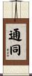 通同 Scroll