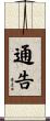 通告 Scroll