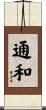 通和 Scroll