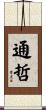 通哲 Scroll