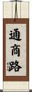 通商路 Scroll