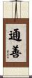 通善 Scroll