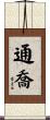 通喬 Scroll