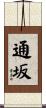 通坂 Scroll
