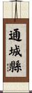 通城縣 Scroll