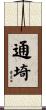 通埼 Scroll
