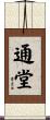 通堂 Scroll