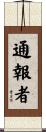 通報者 Scroll